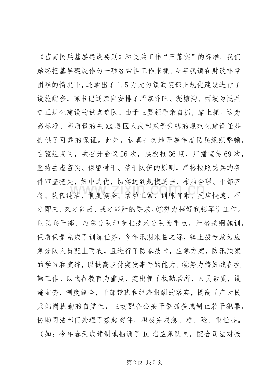 乡镇武装部长全面工作述职报告.docx_第2页