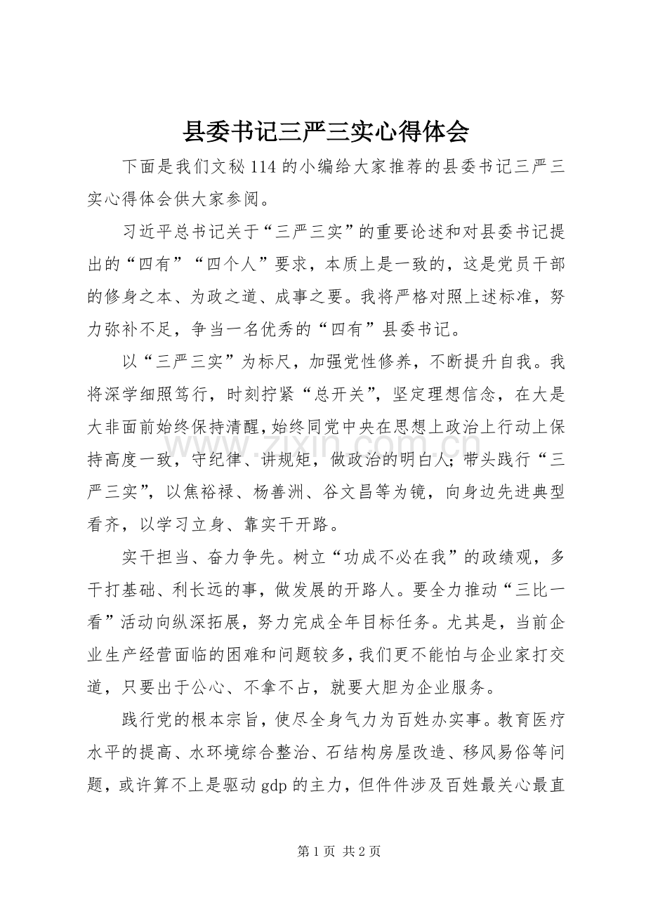 县委书记三严三实心得体会.docx_第1页