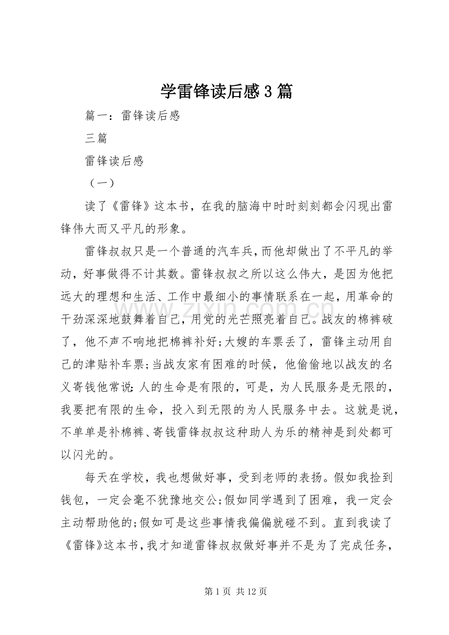 学雷锋读后感3篇.docx_第1页