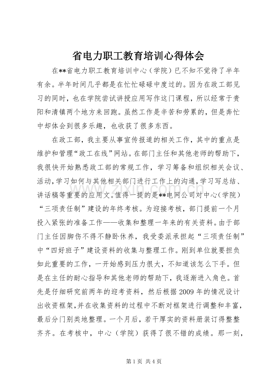 省电力职工教育培训心得体会.docx_第1页