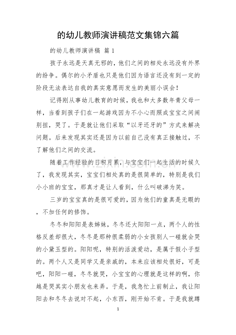 的幼儿教师演讲稿范文集锦六篇.docx_第1页