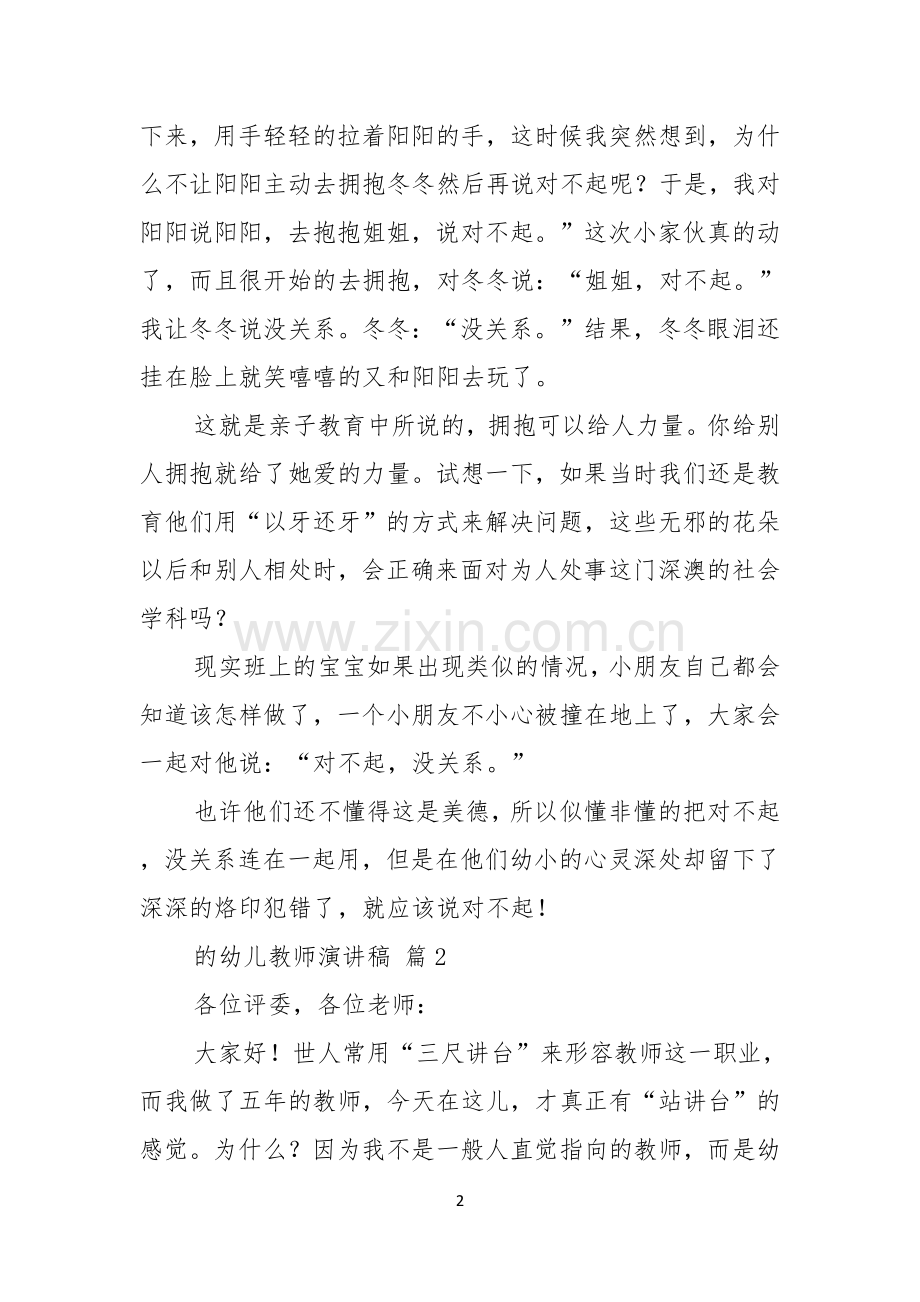 的幼儿教师演讲稿范文集锦六篇.docx_第2页