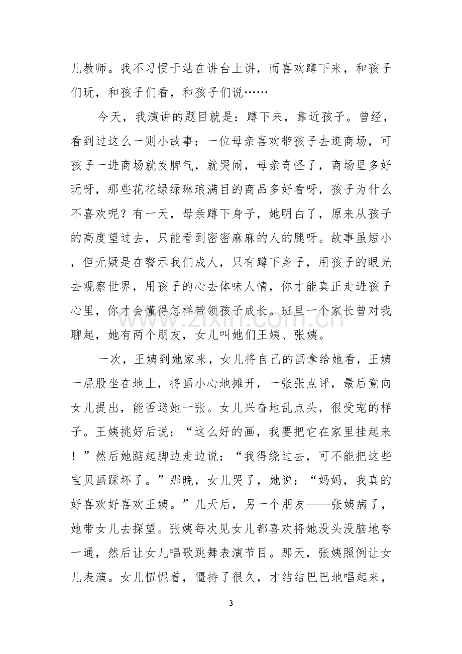 的幼儿教师演讲稿范文集锦六篇.docx_第3页