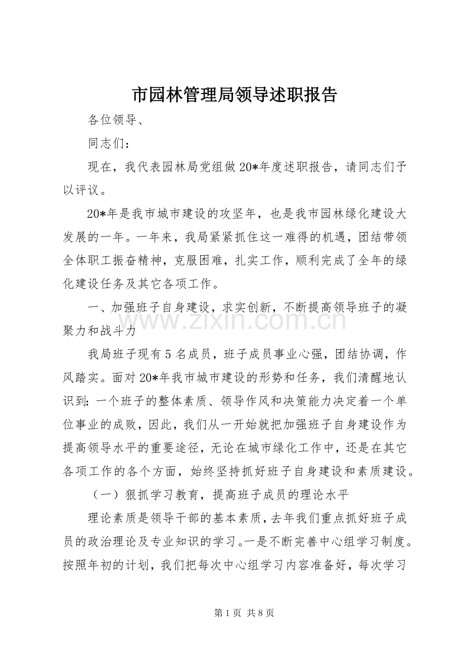 市园林管理局领导述职报告.docx_第1页