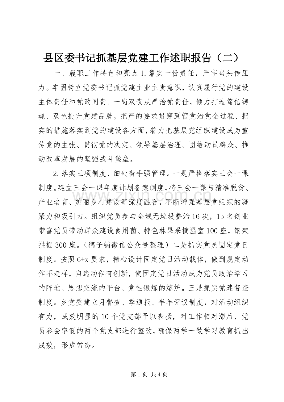 县区委书记抓基层党建工作述职报告（二）.docx_第1页