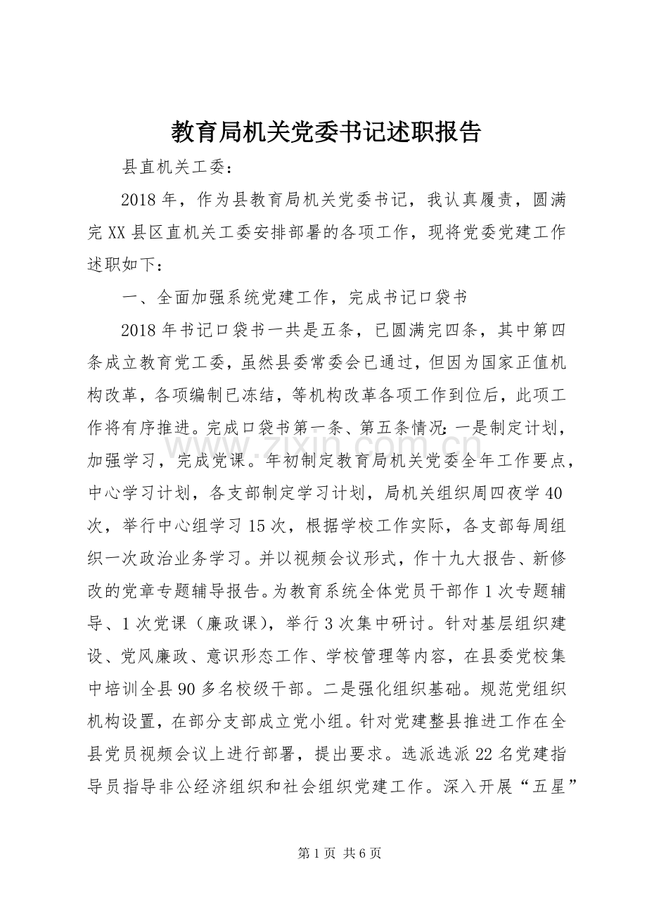 教育局机关党委书记述职报告.docx_第1页