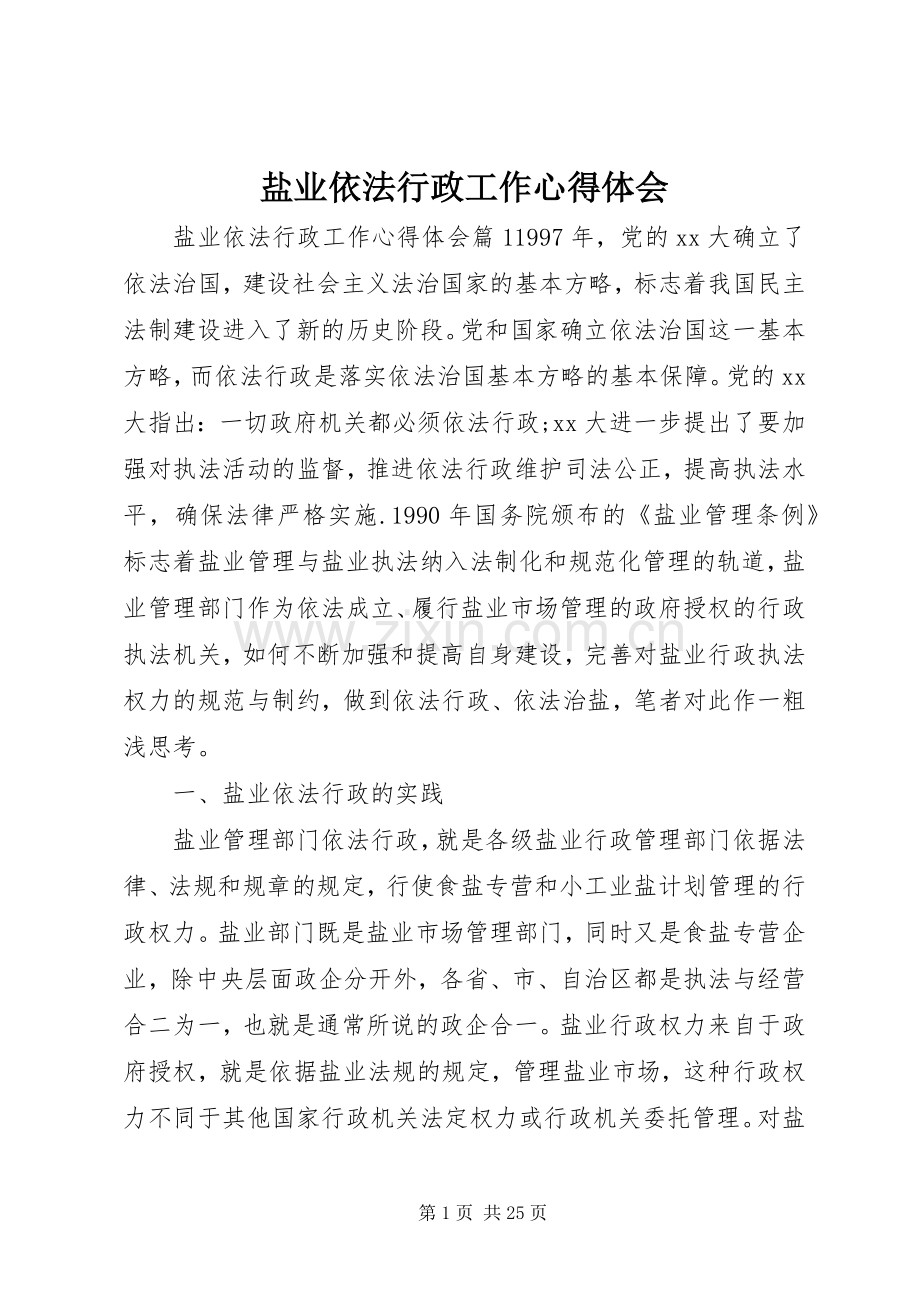 盐业依法行政工作心得体会.docx_第1页