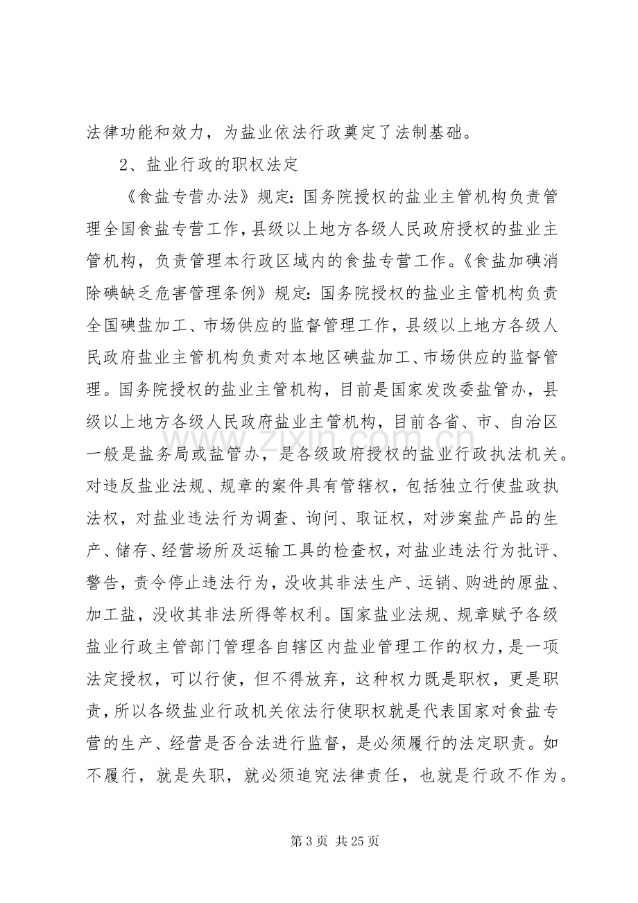 盐业依法行政工作心得体会.docx_第3页