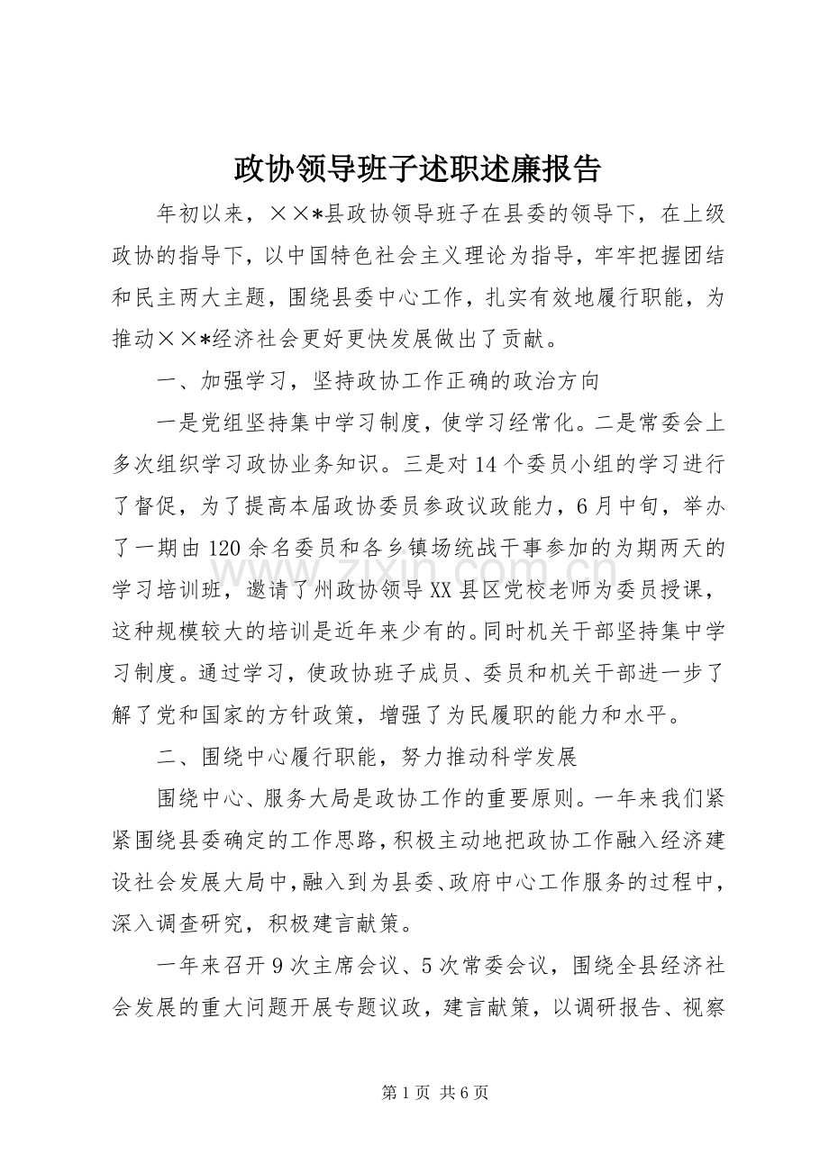 政协领导班子述职述廉报告.docx_第1页