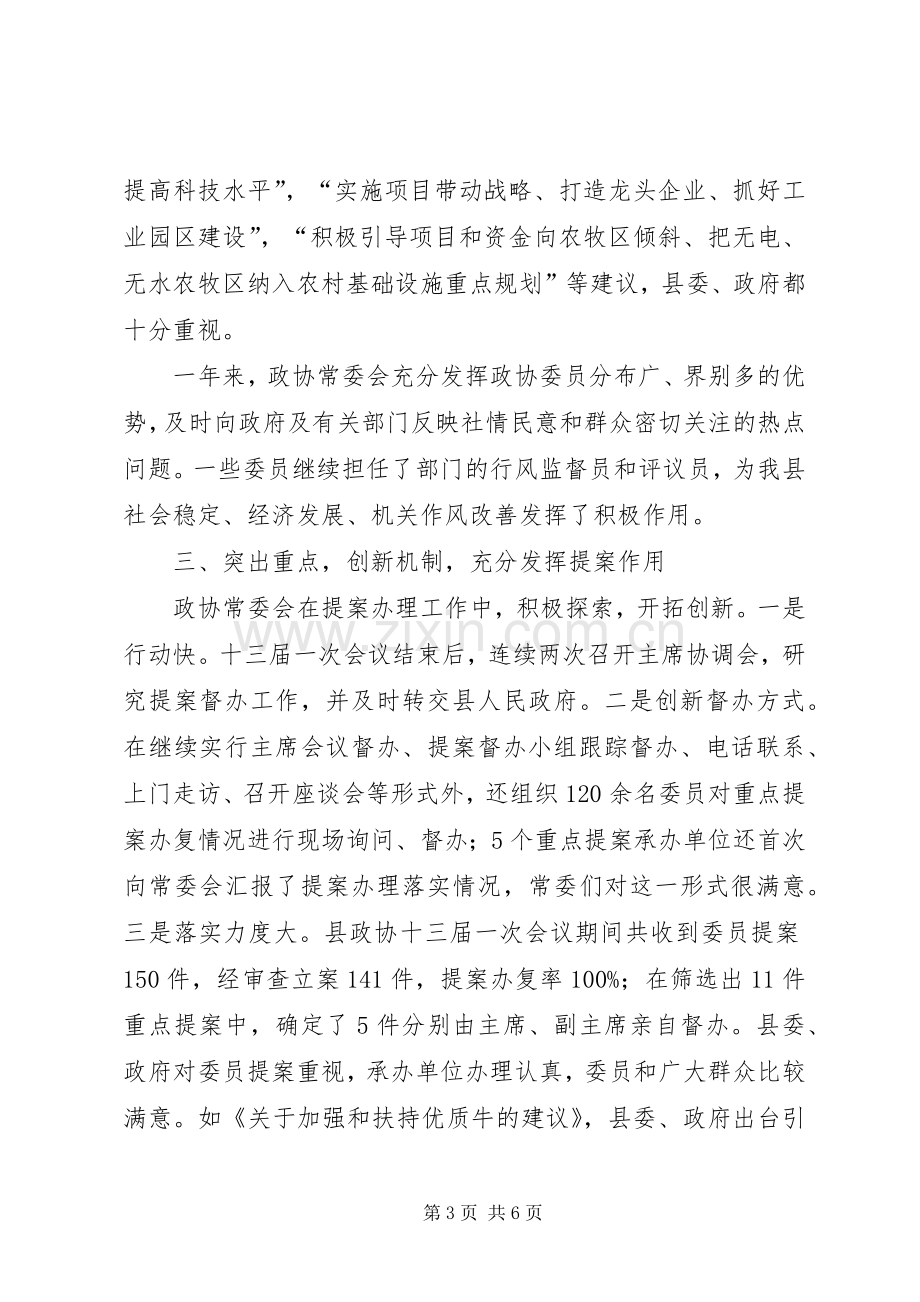 政协领导班子述职述廉报告.docx_第3页