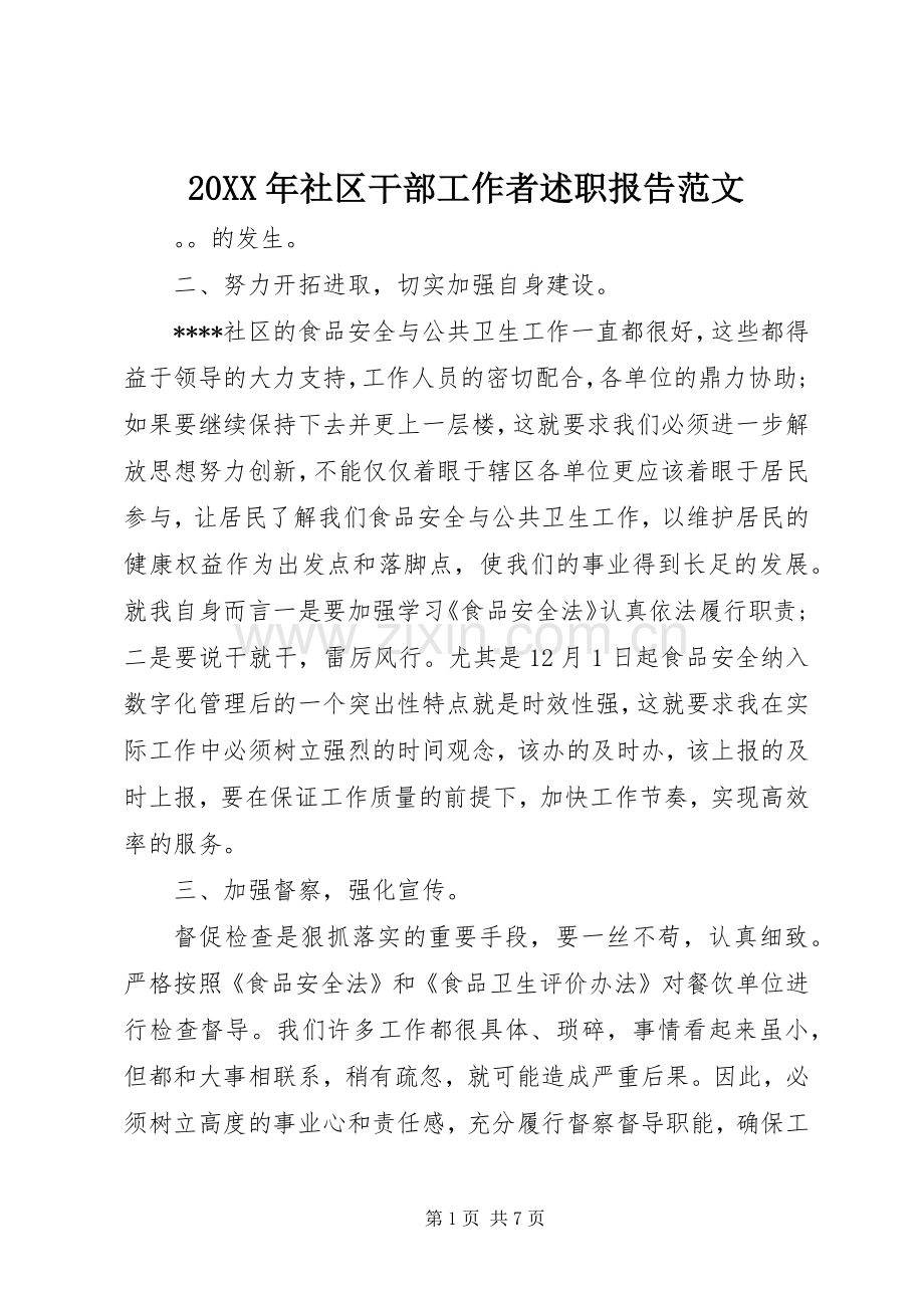 20XX年社区干部工作者述职报告范文.docx_第1页