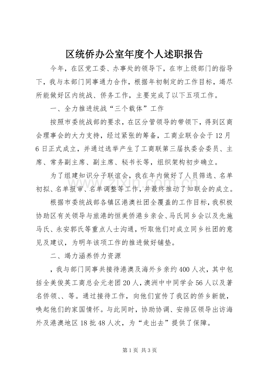 区统侨办公室年度个人述职报告.docx_第1页