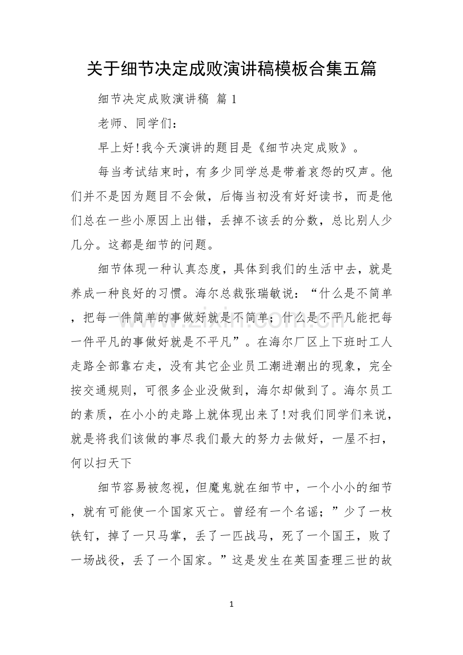 关于细节决定成败演讲稿模板合集五篇.docx_第1页