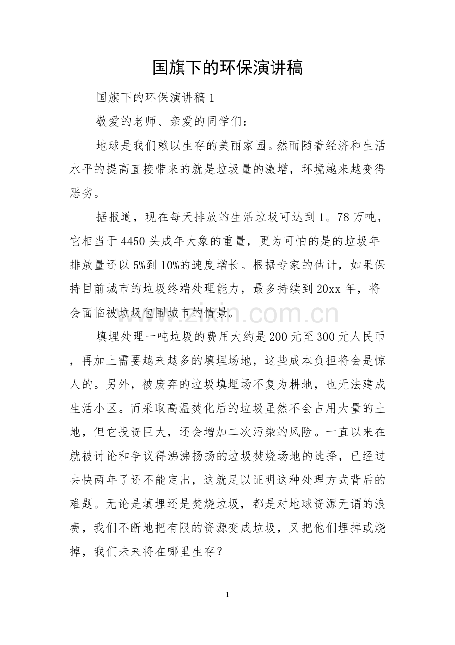 国旗下的环保演讲稿.docx_第1页