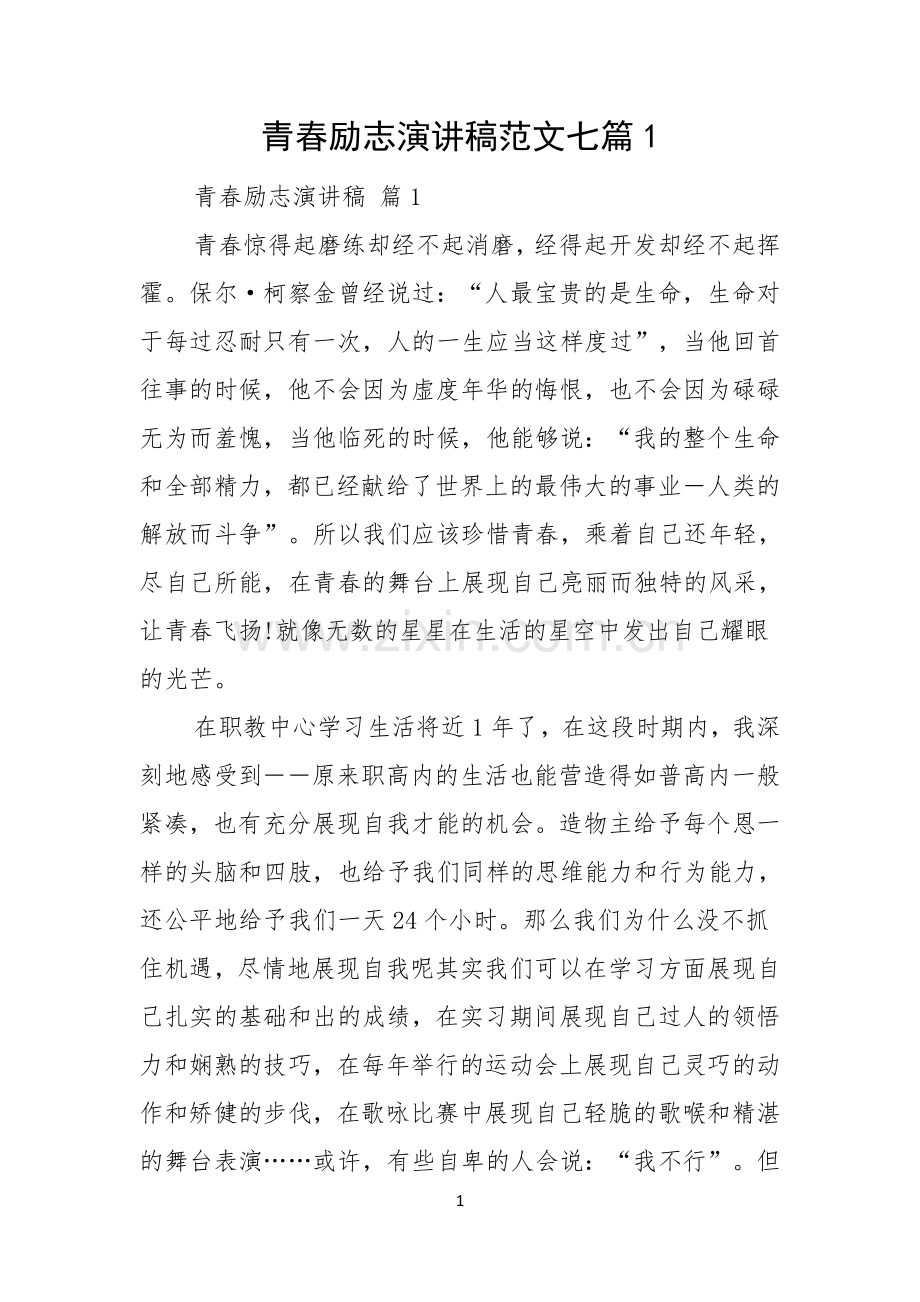 青春励志演讲稿范文七篇.docx_第1页