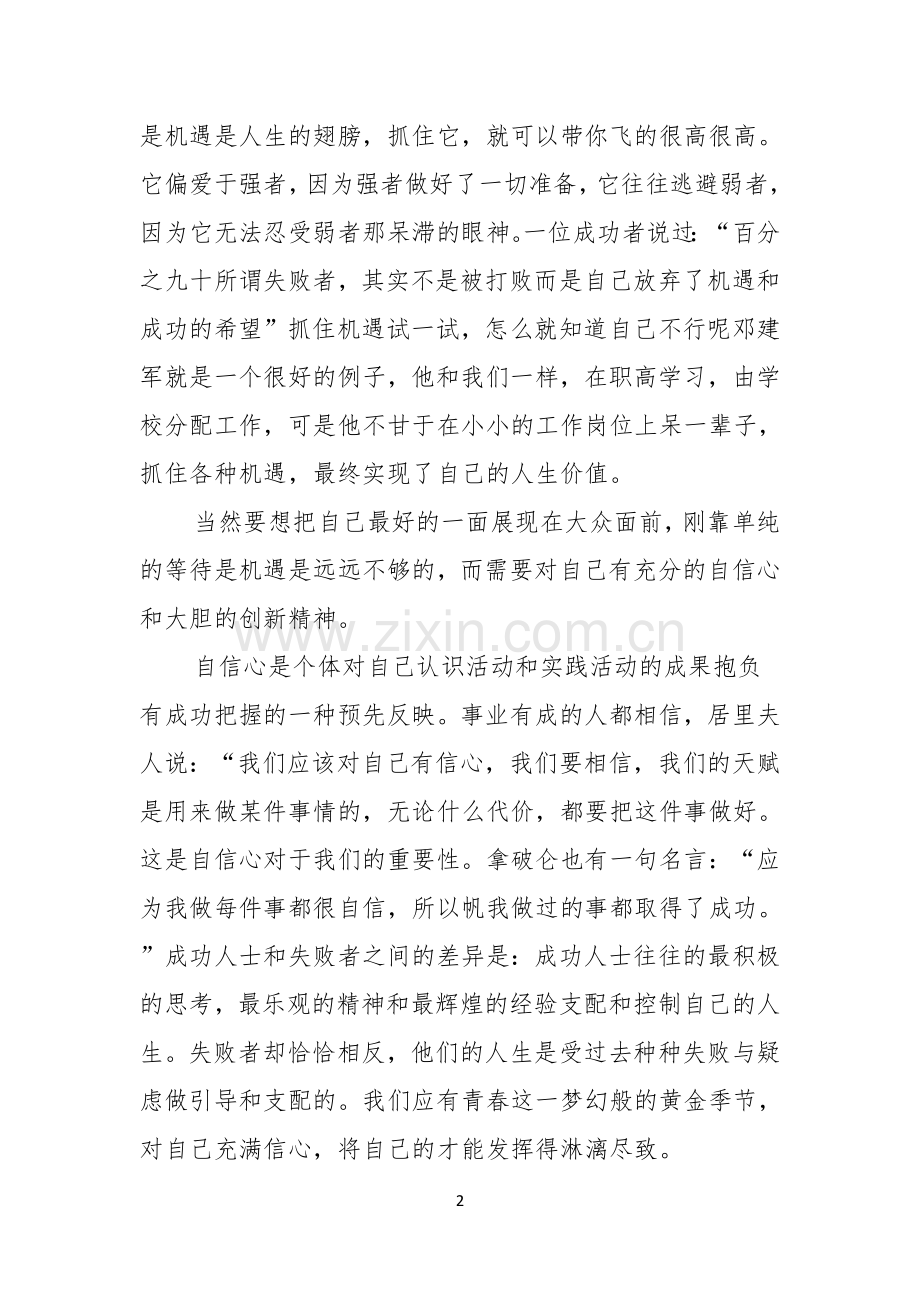 青春励志演讲稿范文七篇.docx_第2页