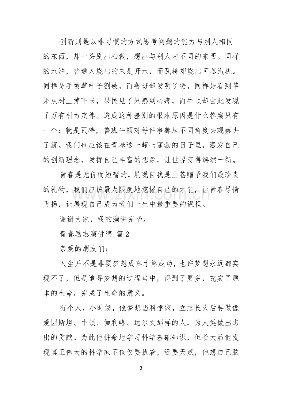 青春励志演讲稿范文七篇.docx_第3页