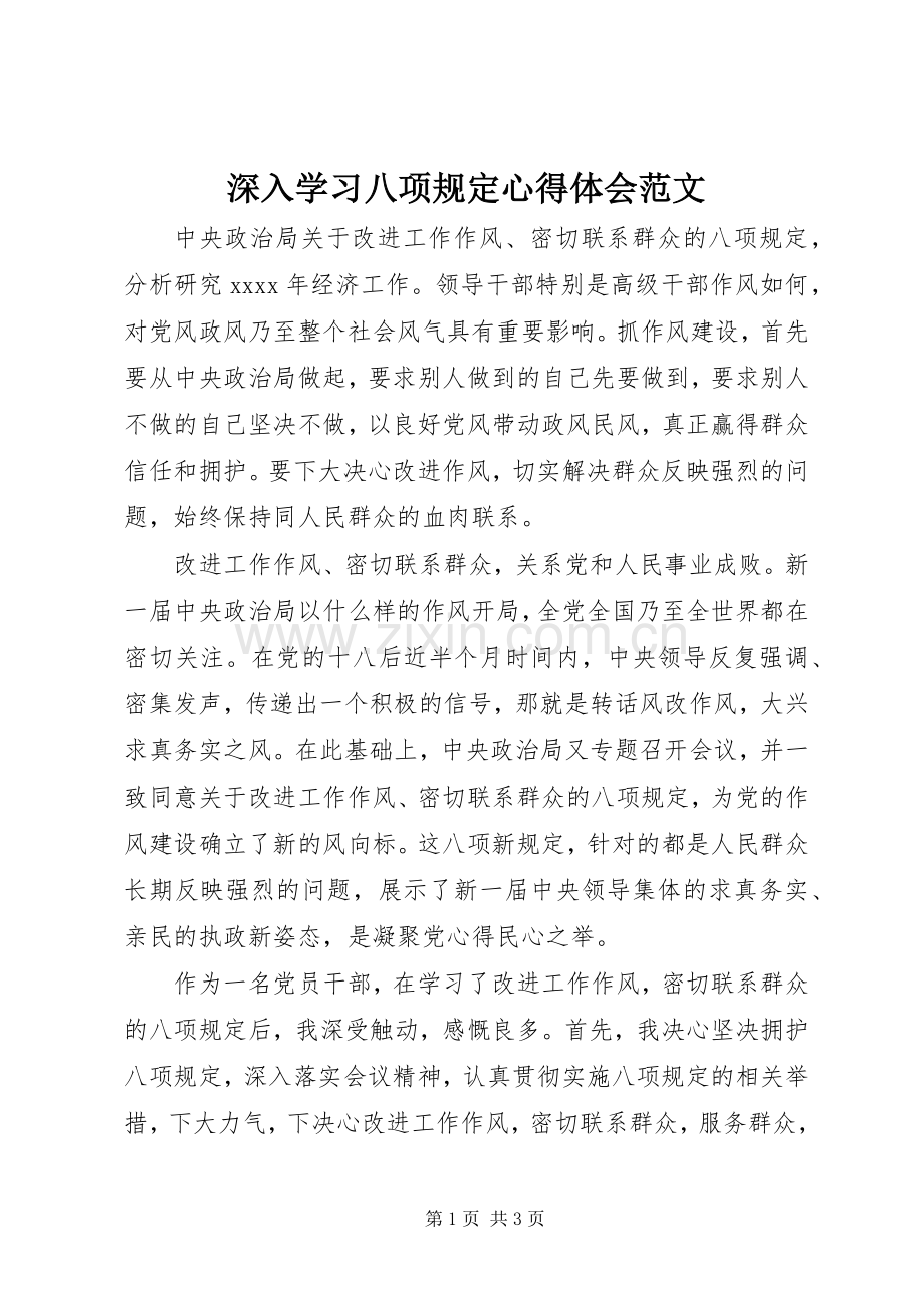 深入学习八项规定心得体会范文.docx_第1页