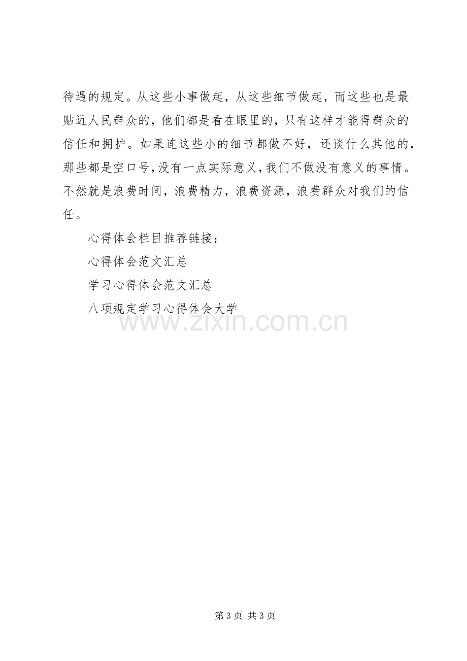 深入学习八项规定心得体会范文.docx_第3页