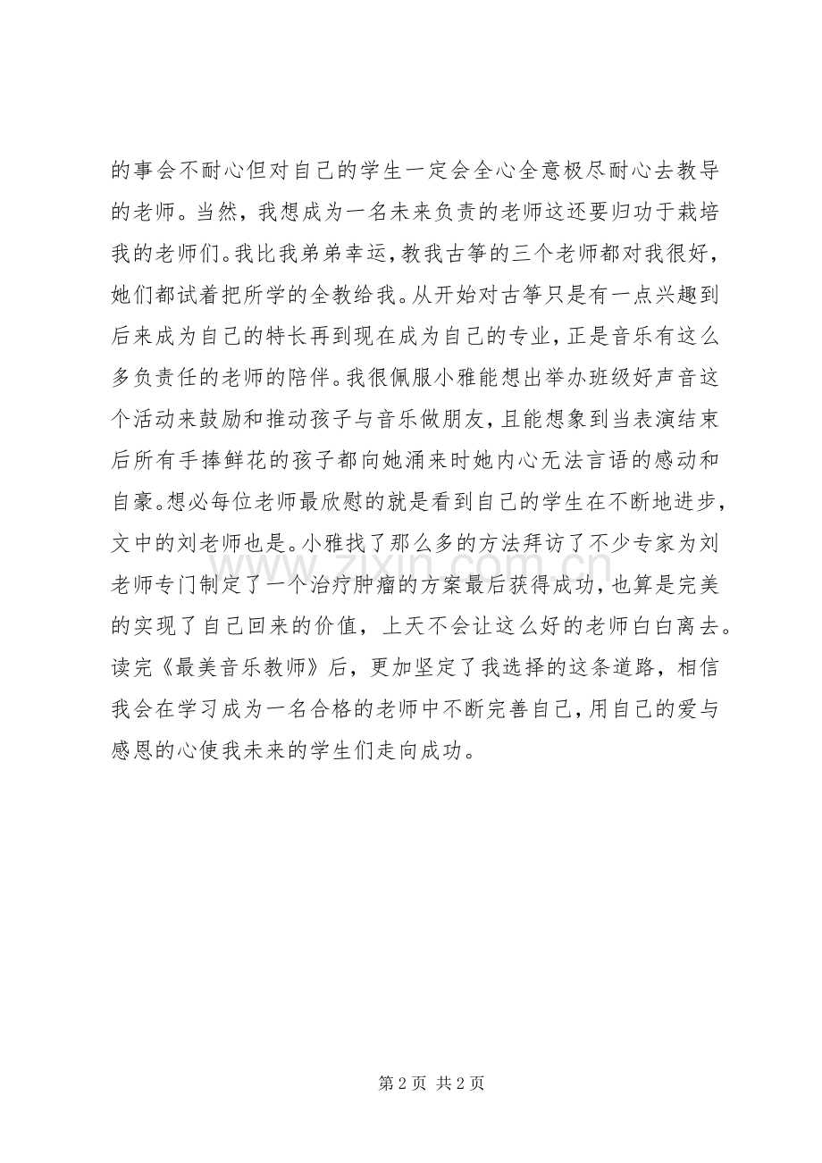 《最美音乐教师》读后感.docx_第2页