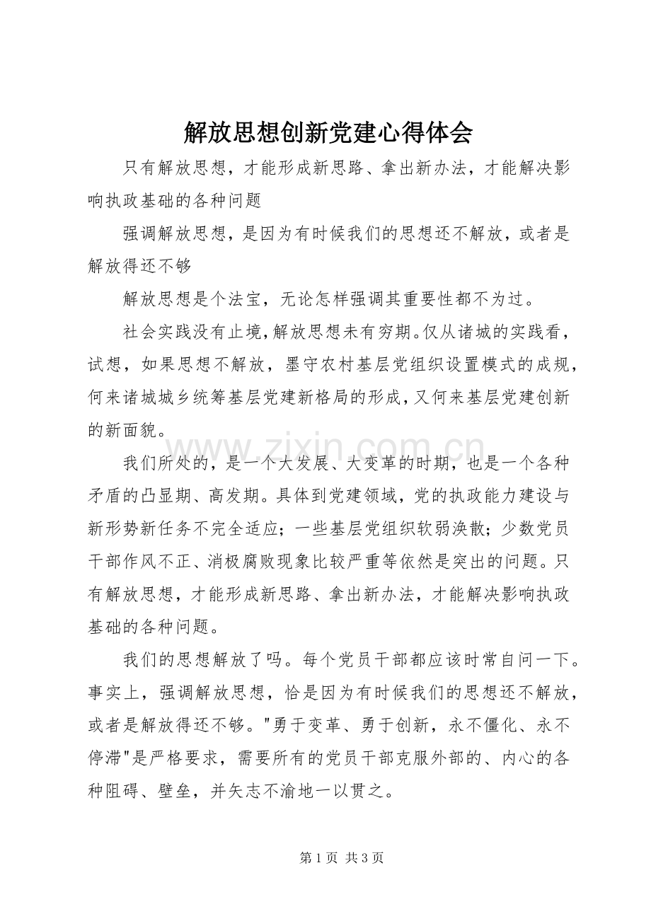 解放思想创新党建心得体会.docx_第1页