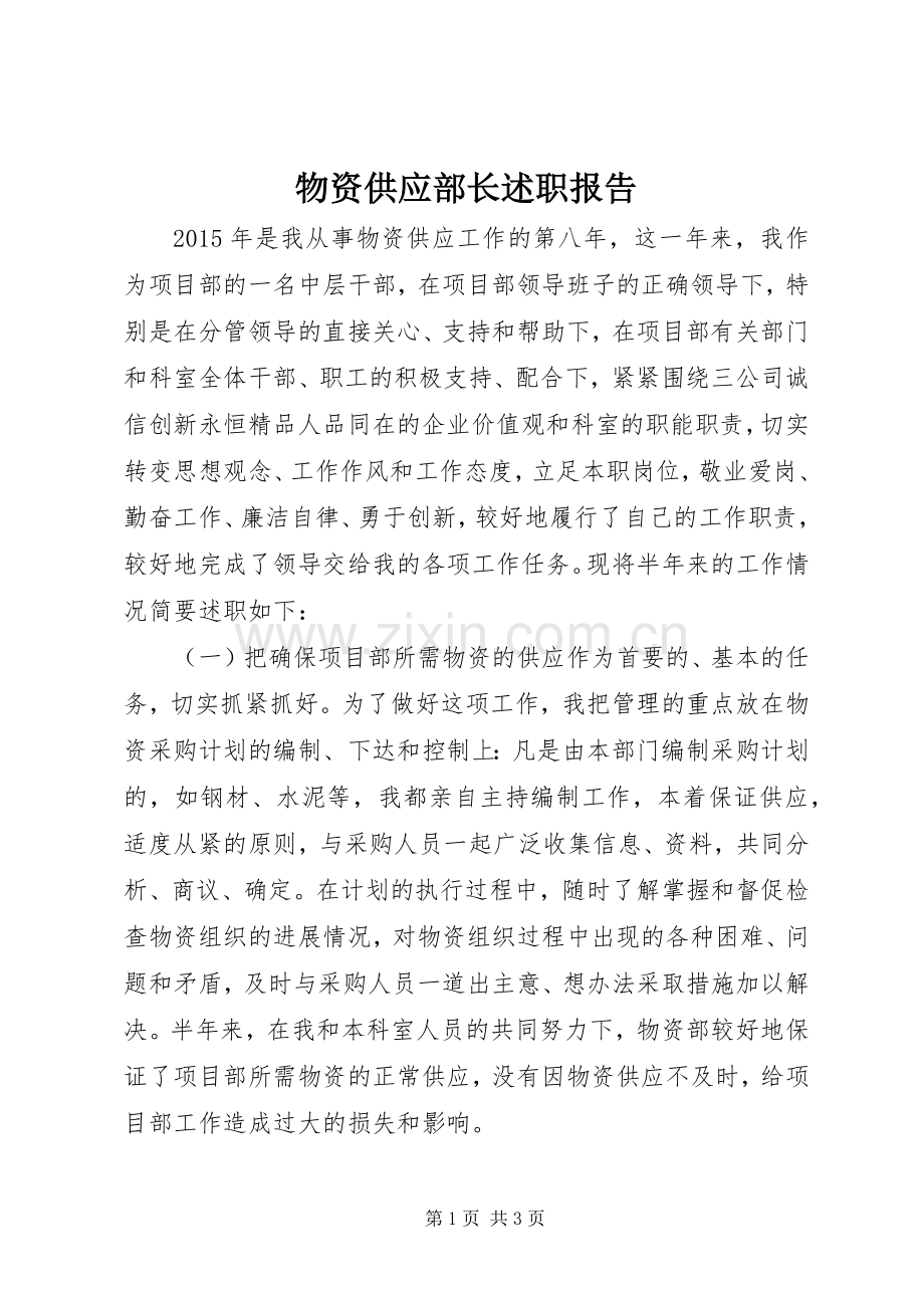 物资供应部长述职报告.docx_第1页