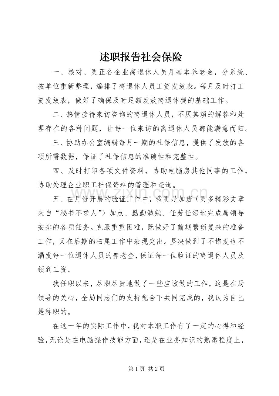 述职报告社会保险.docx_第1页