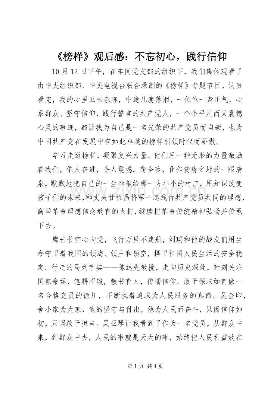 《榜样》观后感：不忘初心践行信仰.docx_第1页