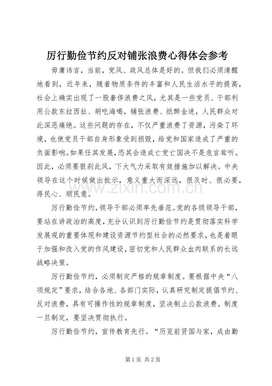 厉行勤俭节约反对铺张浪费心得体会参考.docx_第1页