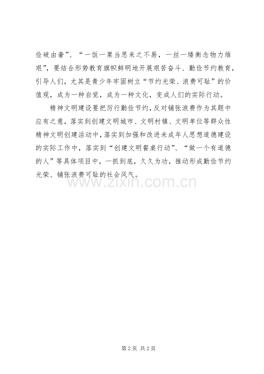 厉行勤俭节约反对铺张浪费心得体会参考.docx_第2页