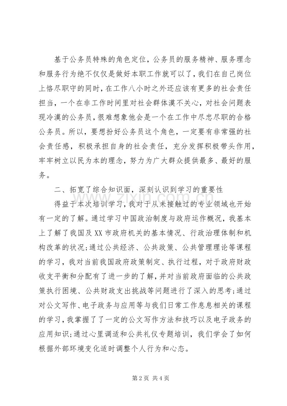 新录用的公务员培训心得体会.docx_第2页