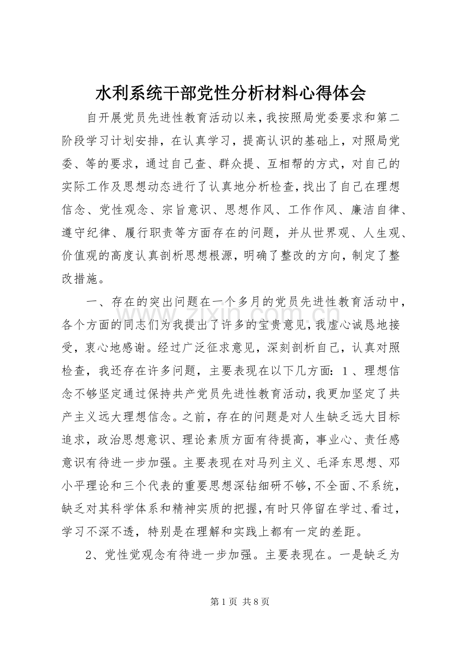 水利系统干部党性分析材料心得体会.docx_第1页