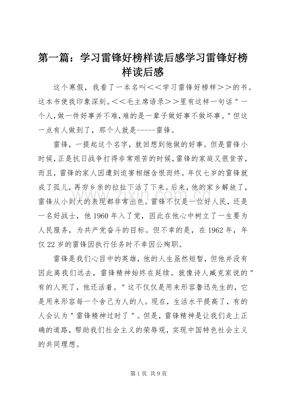 第一篇：学习雷锋好榜样读后感学习雷锋好榜样读后感.docx_第1页