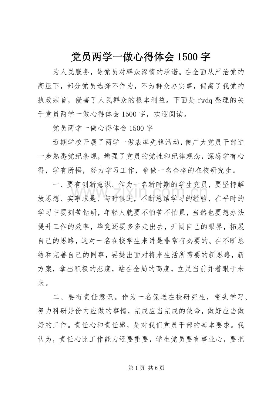 党员两学一做心得体会1500字.docx_第1页