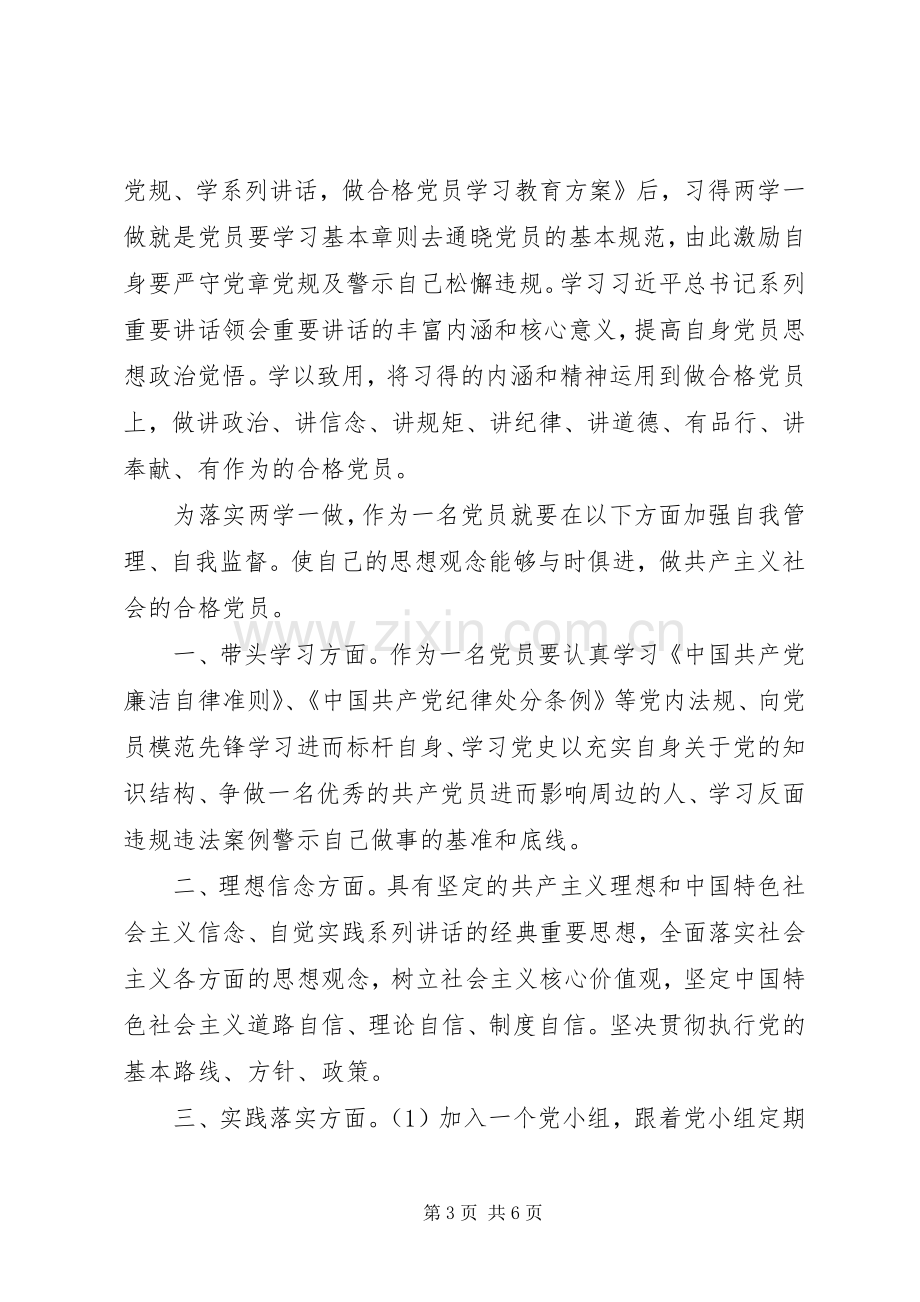 党员两学一做心得体会1500字.docx_第3页