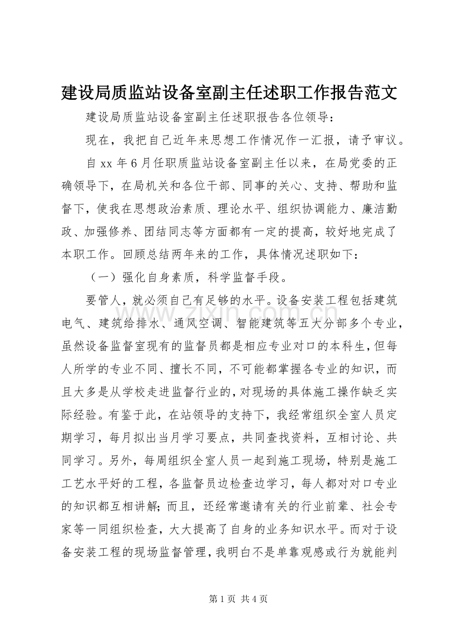 建设局质监站设备室副主任述职工作报告范文.docx_第1页