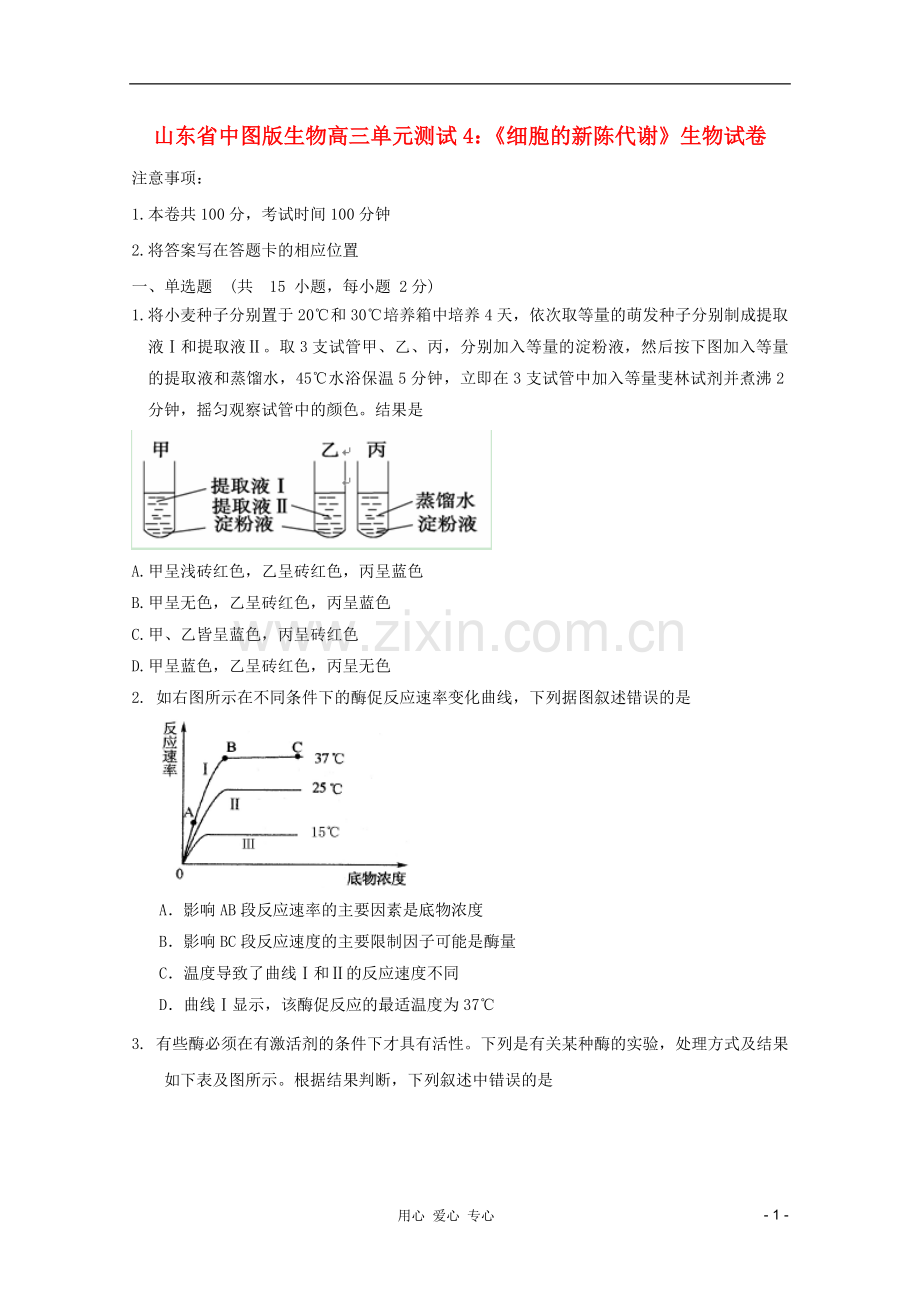 山东省高三生物《细胞的新陈代谢》单元测试4-中图版必修1.doc_第1页