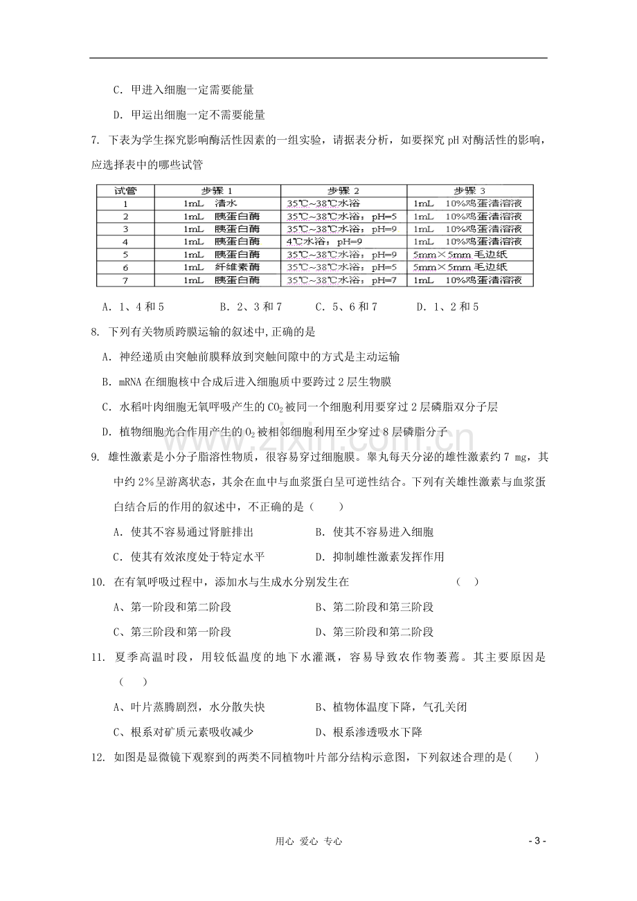 山东省高三生物《细胞的新陈代谢》单元测试4-中图版必修1.doc_第3页