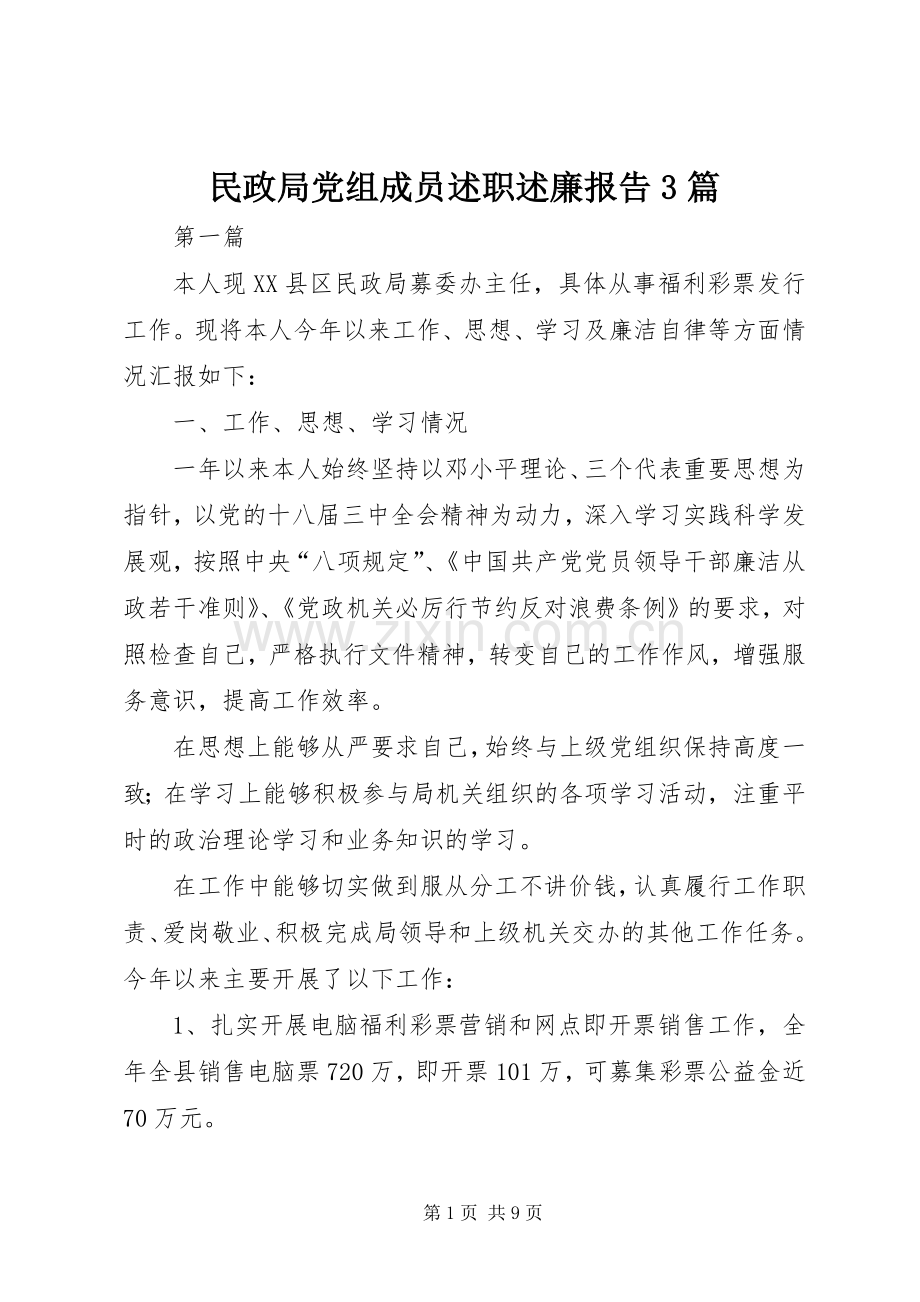 民政局党组成员述职述廉报告3篇.docx_第1页