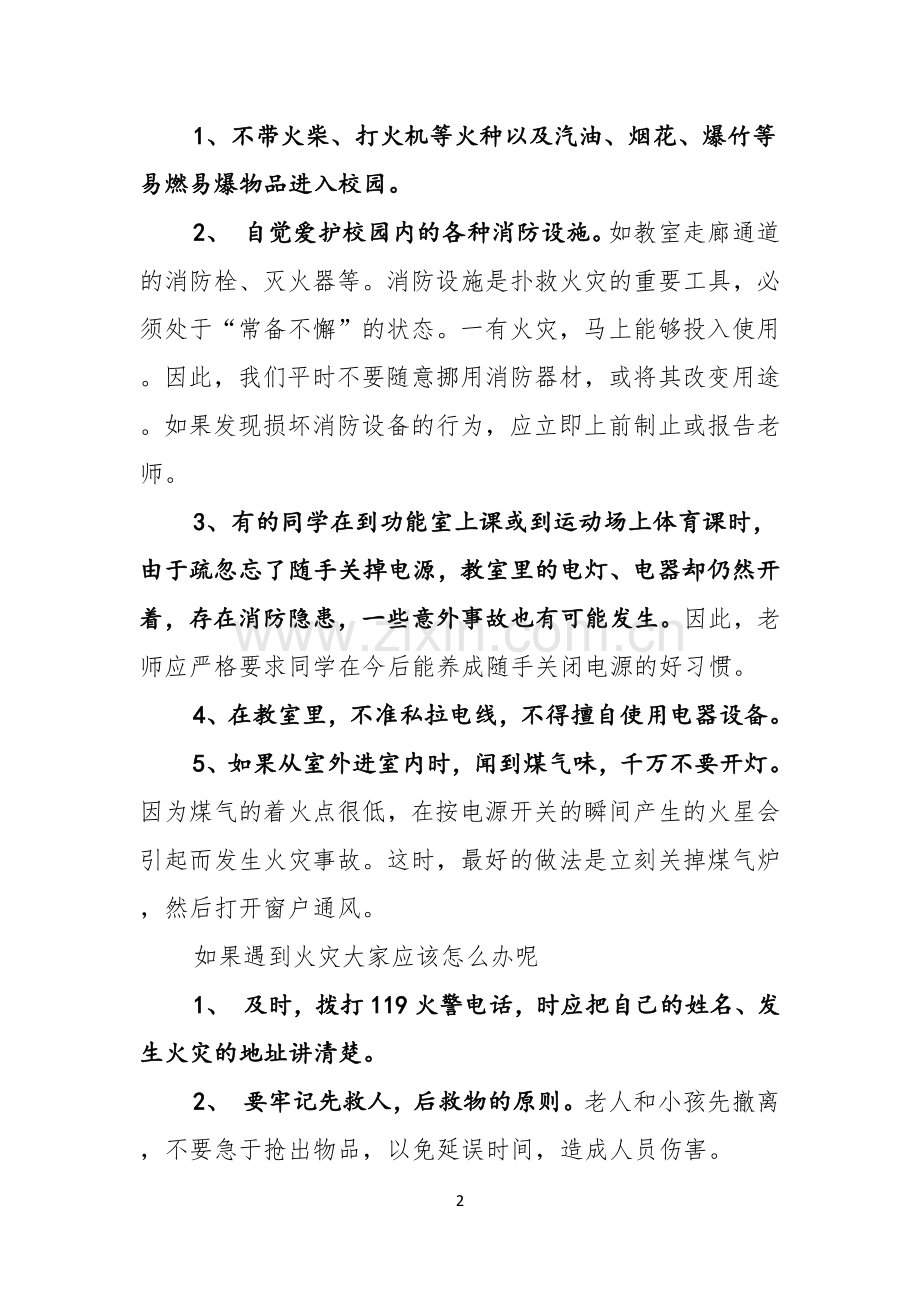 关于校园消防安全的演讲稿.docx_第2页