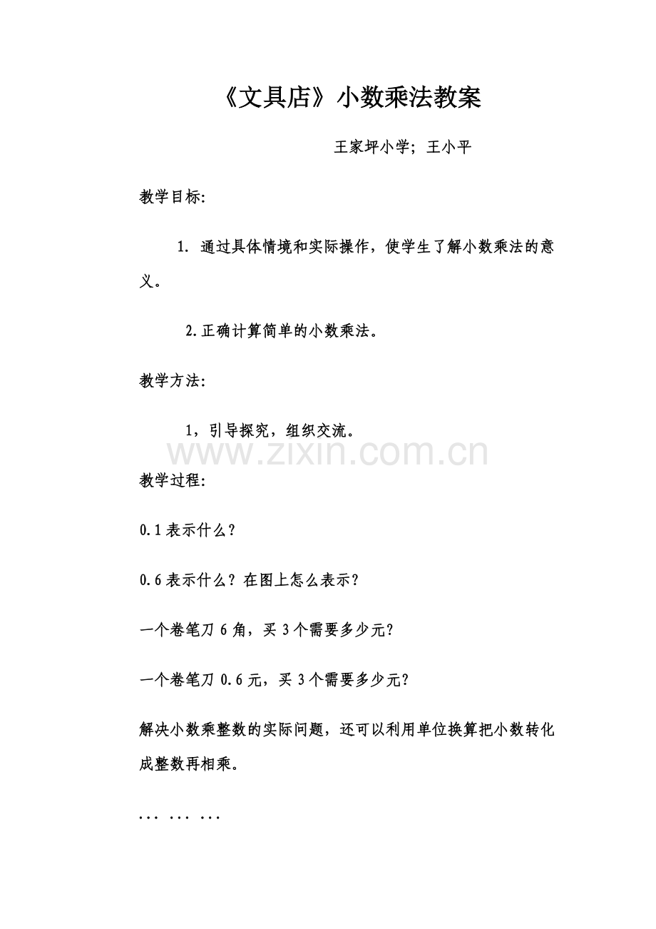 小学数学北师大2011课标版四年级北师大版四年级下册小数乘法(一).doc_第1页