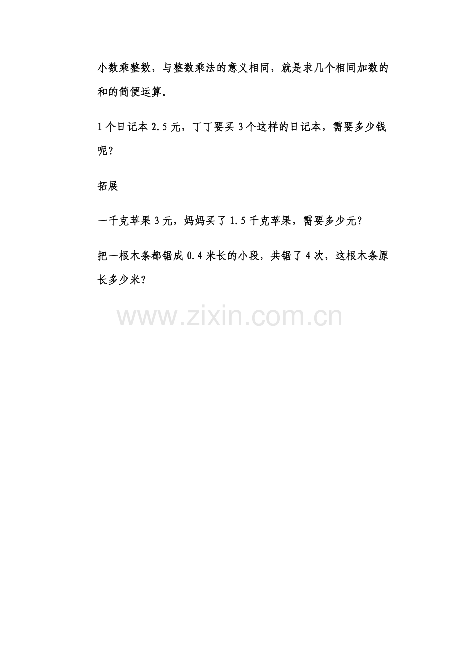 小学数学北师大2011课标版四年级北师大版四年级下册小数乘法(一).doc_第2页