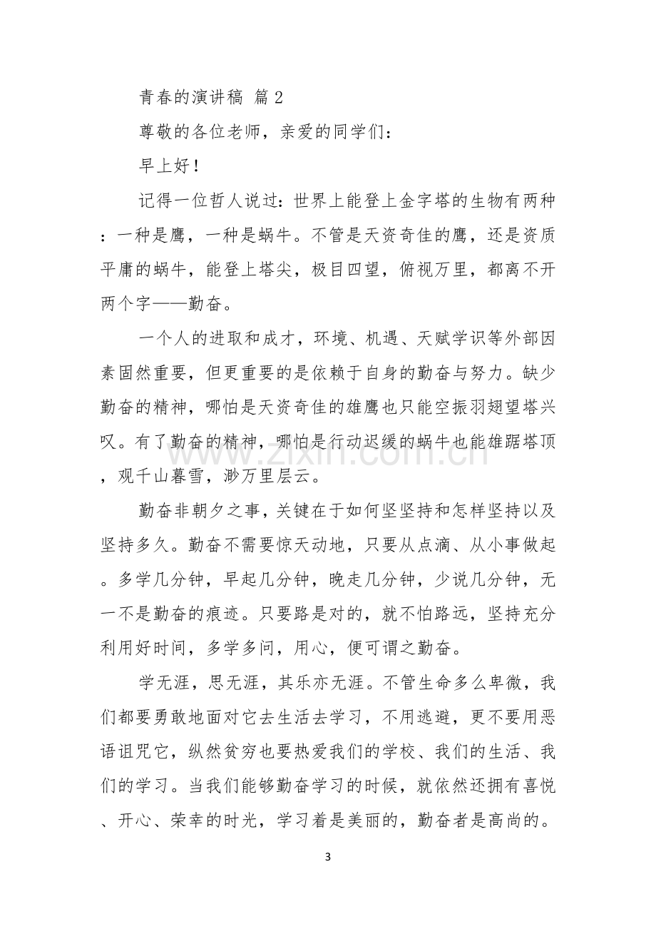 关于青春的演讲稿锦集七篇.docx_第3页