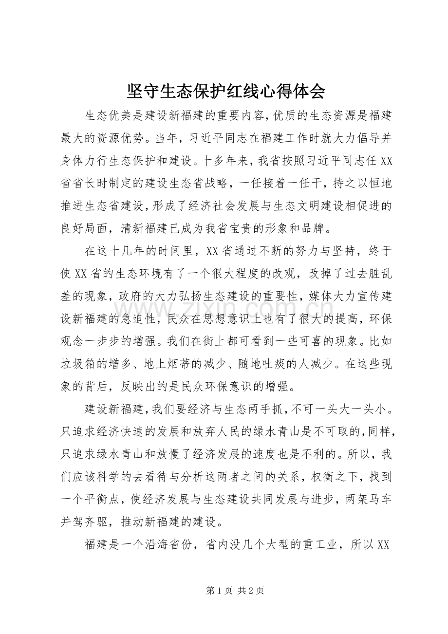 坚守生态保护红线心得体会.docx_第1页