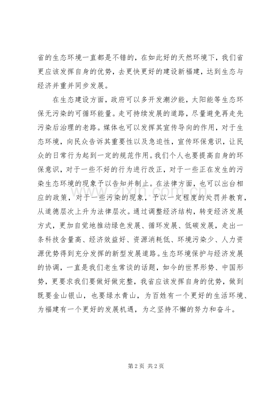 坚守生态保护红线心得体会.docx_第2页