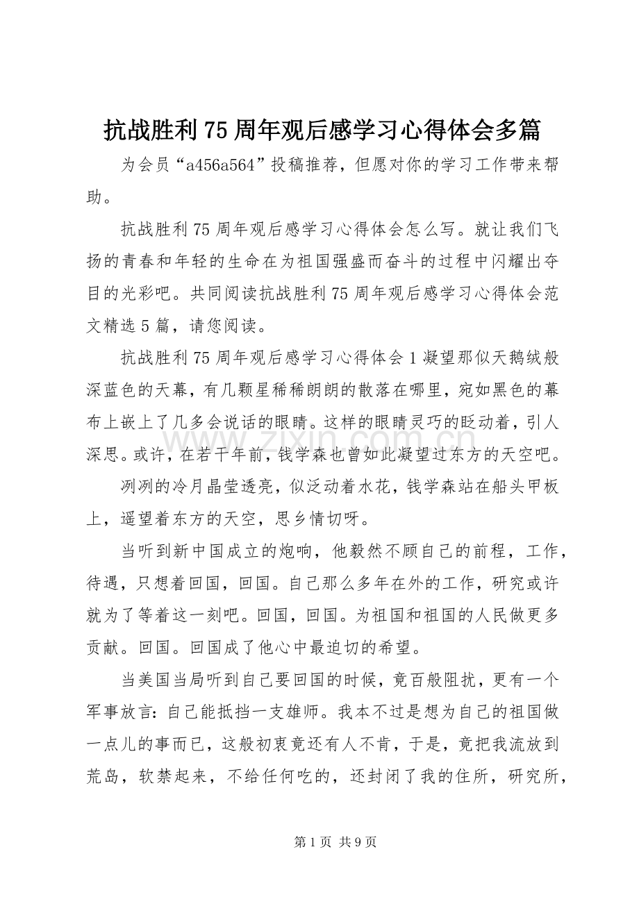 抗战胜利75周年观后感学习心得体会多篇.docx_第1页