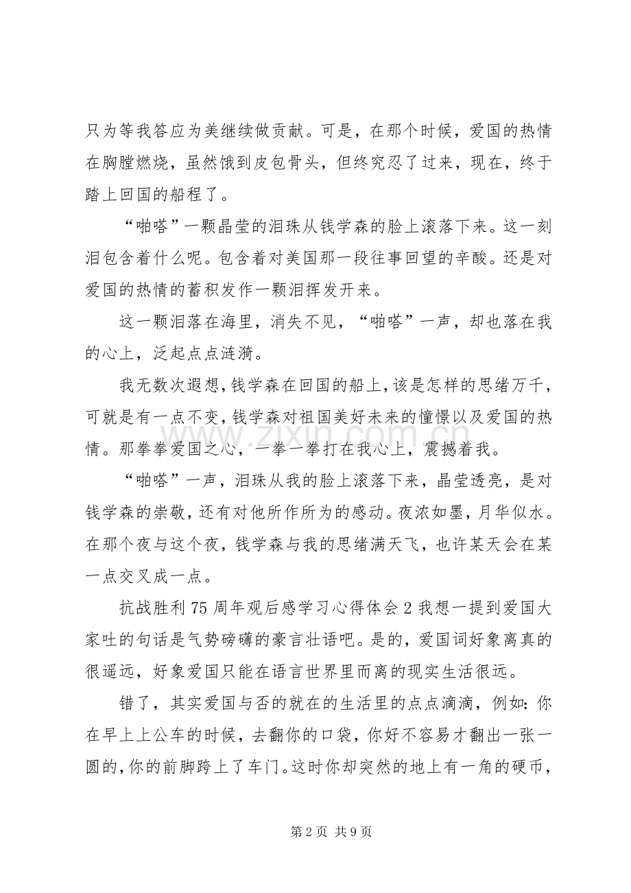 抗战胜利75周年观后感学习心得体会多篇.docx_第2页