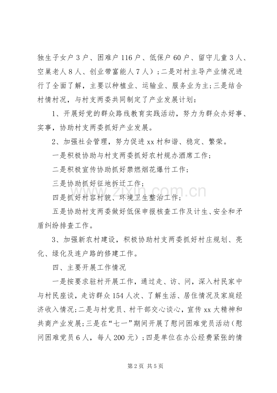 XX年驻村书记工作上半年述职报告.docx_第2页