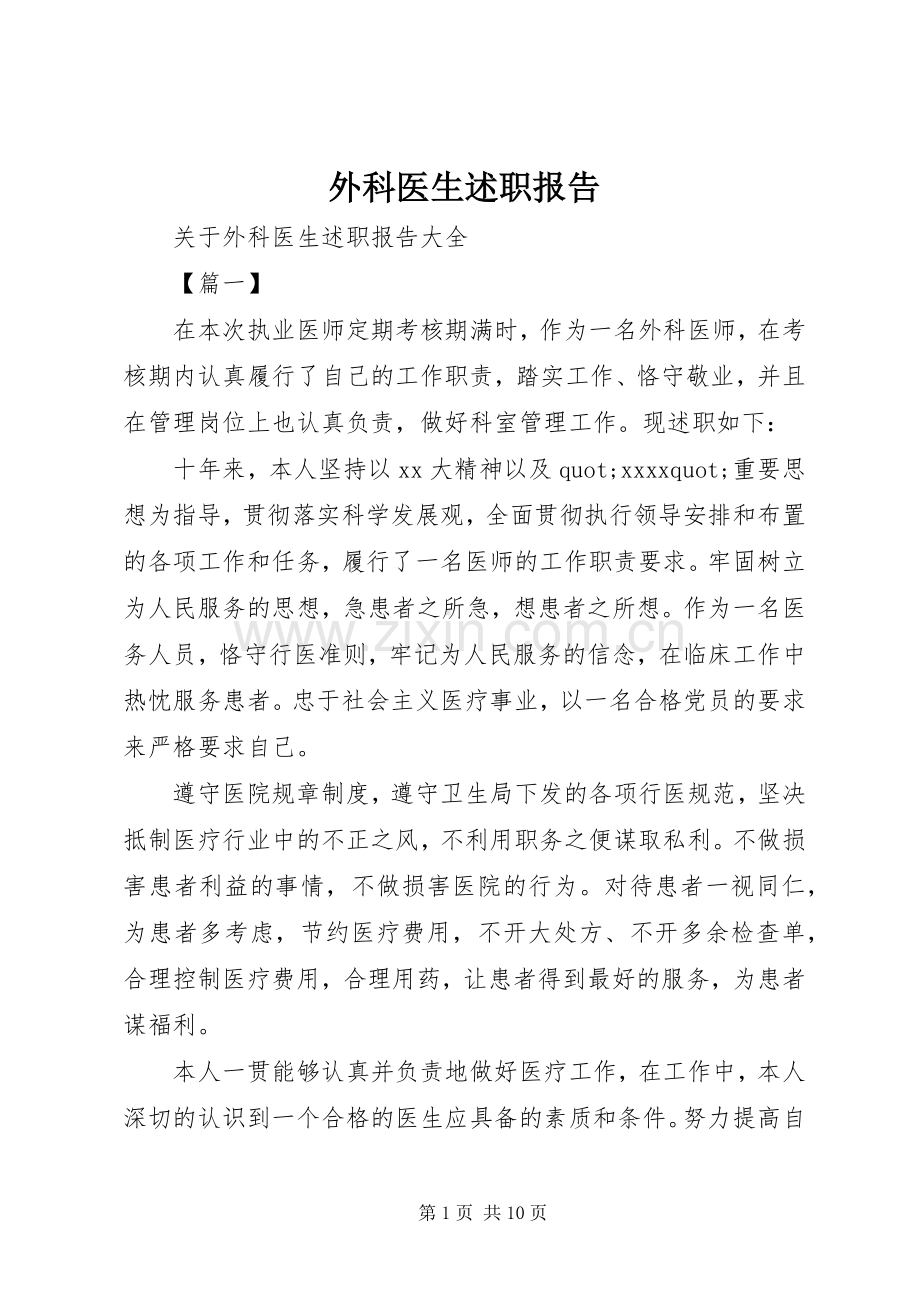 外科医生述职报告.docx_第1页