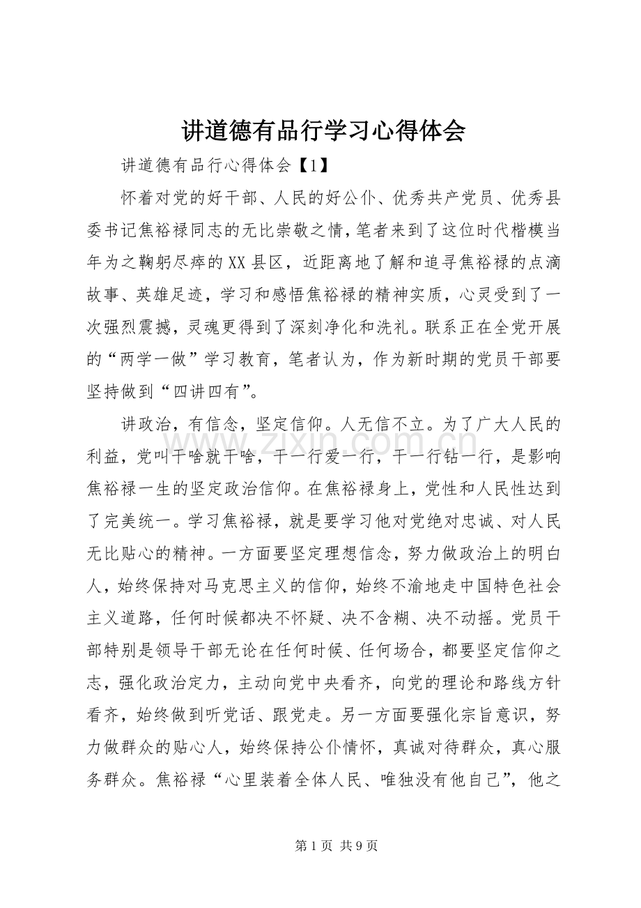 讲道德有品行学习心得体会.docx_第1页